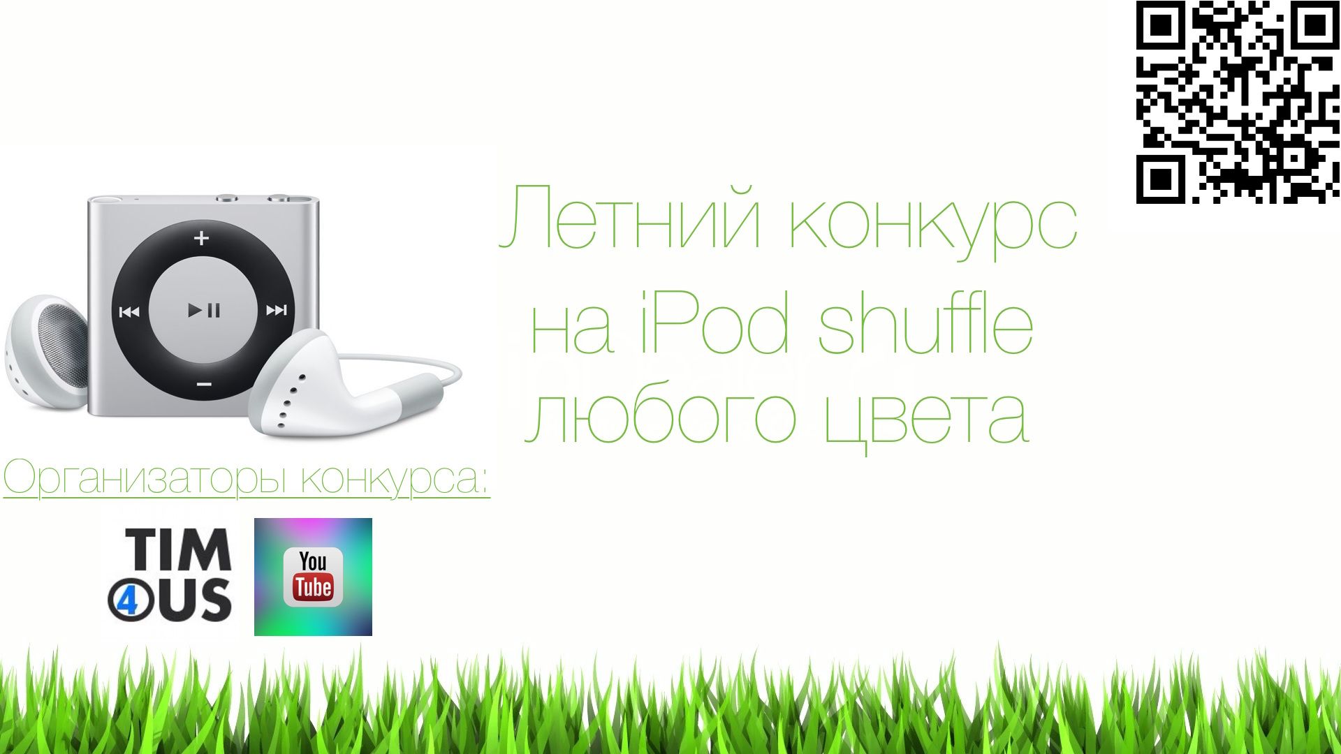 КОНКУРС: Выиграй iPod shuffle любого цвета от сайта t4s.tech и канала iDimaProduction