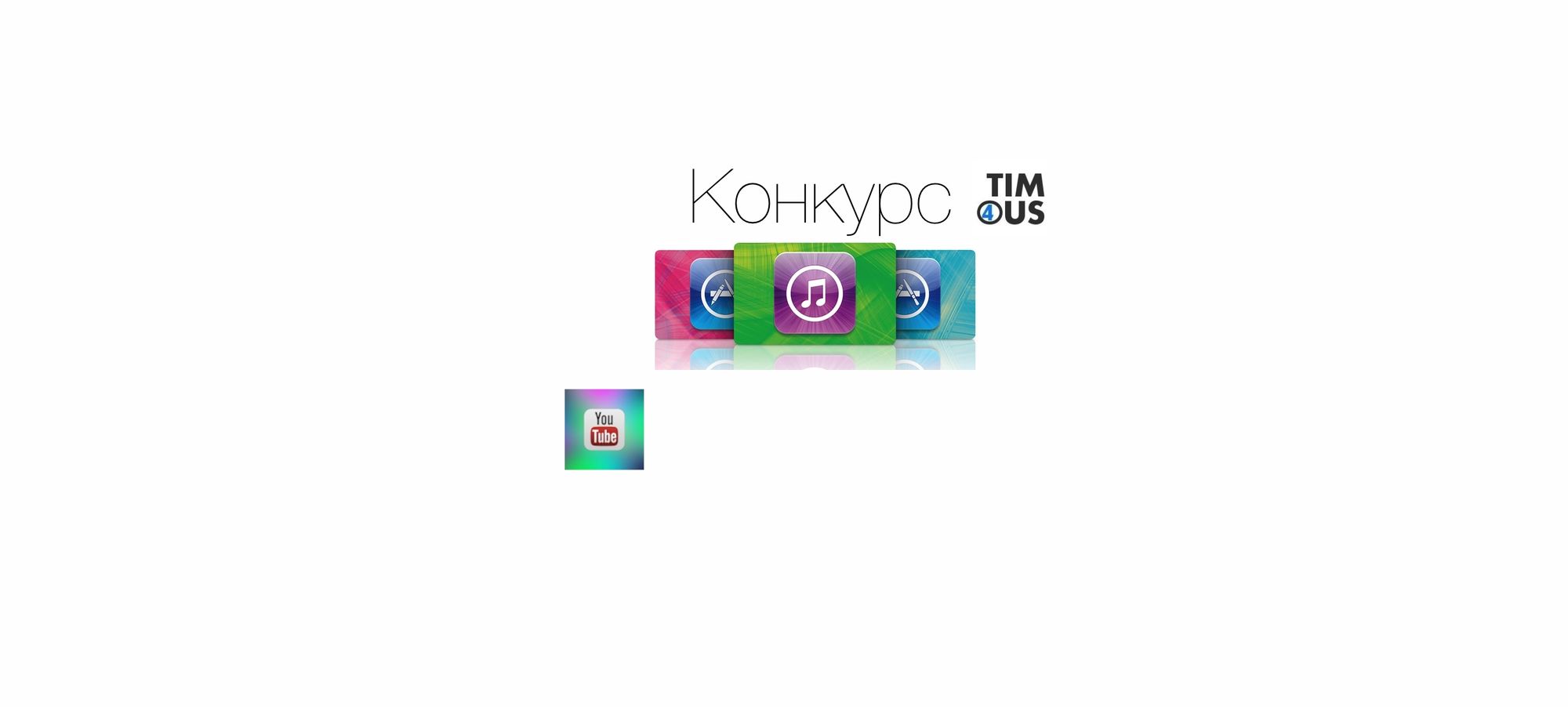 Конкурс на подарочную карту iTunes (500 рублей) от t4s.tech и iDimaProduction