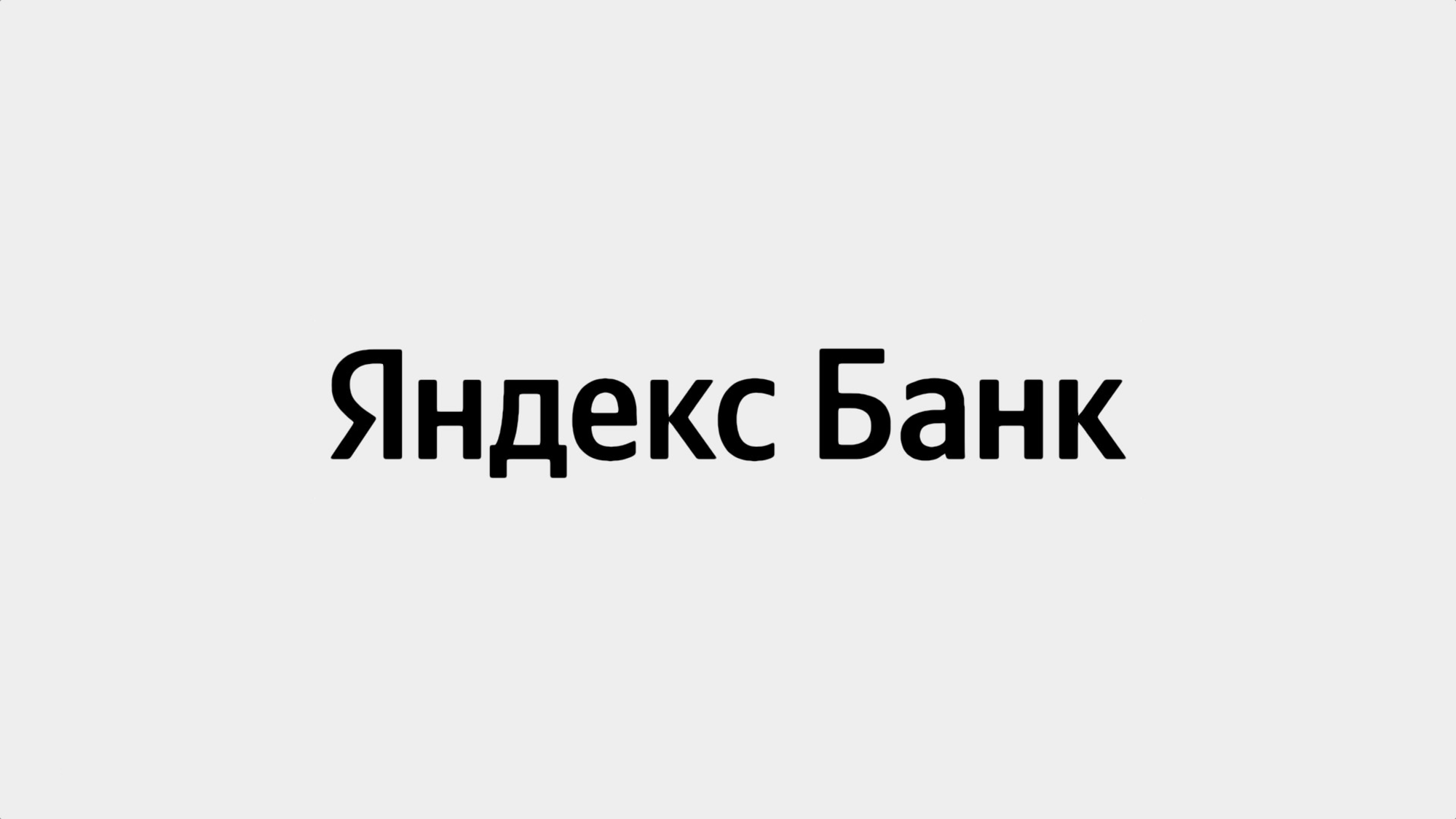 «Яндекс» открыл собственный банк