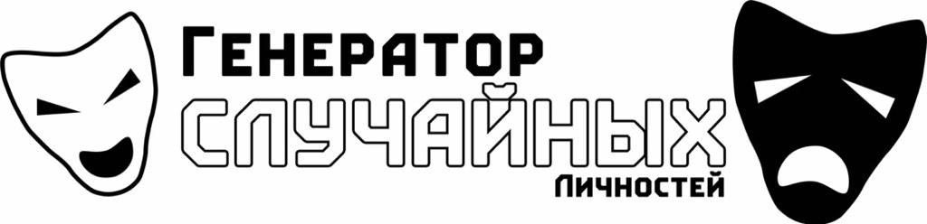 Генератор случайных личностей RandUS