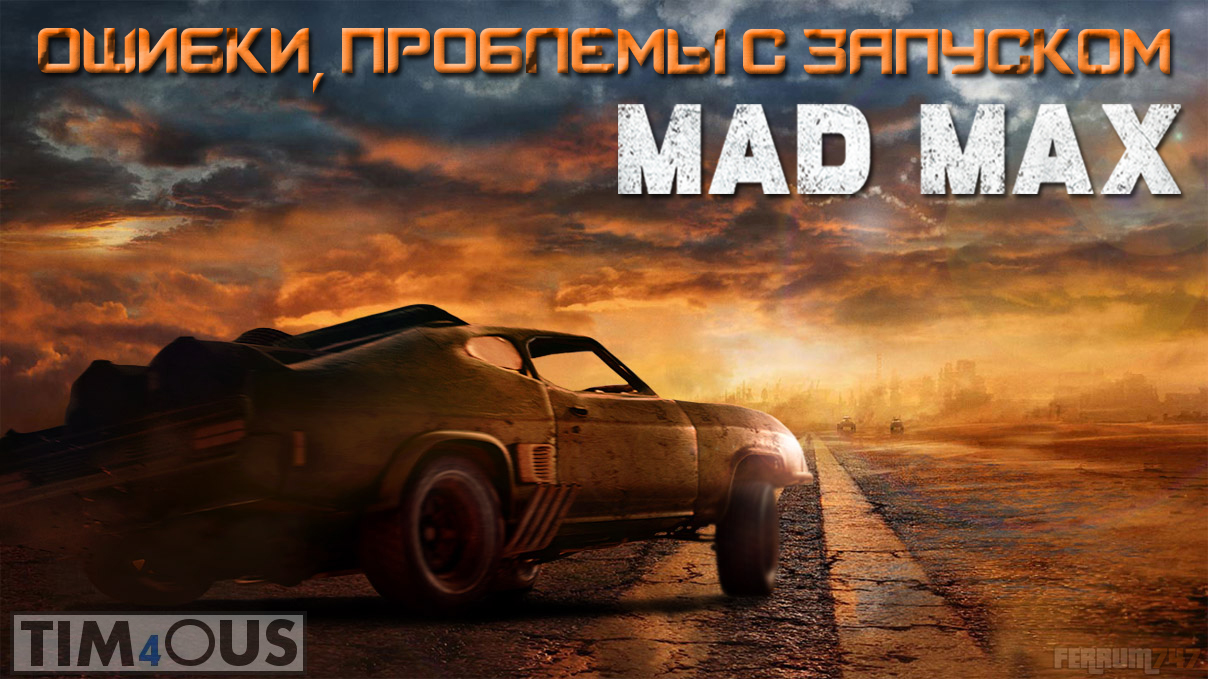 Mad max ошибка подключения wbplay